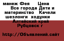 манеж Фея 1 › Цена ­ 800 - Все города Дети и материнство » Качели, шезлонги, ходунки   . Алтайский край,Рубцовск г.